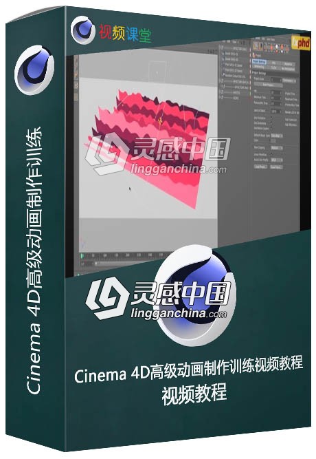 Cinema 4D高级动画制作训练视频教程  灵感中国网 www.lingganchina.com