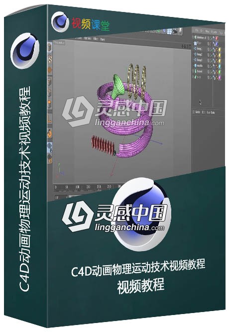 C4D动画物理运动技术视频教程  灵感中国网 www.lingganchina.com