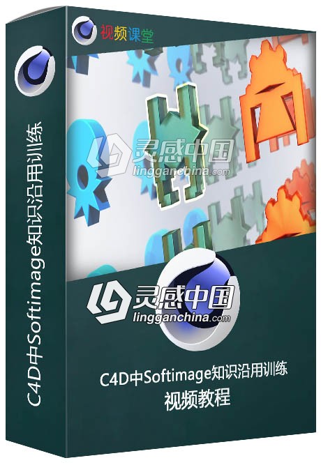 C4D中Softimage知识沿用训练视频教程  灵感中国网 www.lingganchina.com