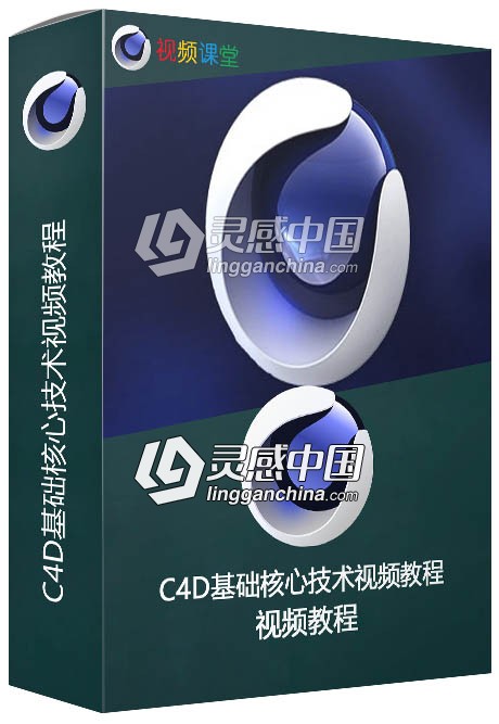 C4D基础核心技术视频教程  灵感中国网 www.lingganchina.com