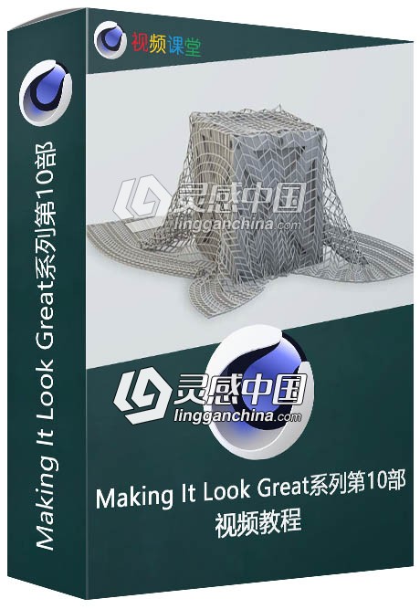 Making It Look Great系列第10部视频教程  灵感中国网 www.lingganchina.com