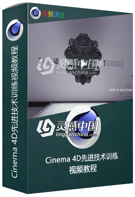 Cinema 4D先进技术训练视频教程  灵感中国网 www.lingganchina.com