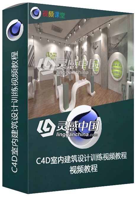 C4D室内建筑设计训练视频教程  灵感中国网 www.lingganchina.com