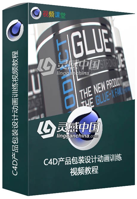 C4D产品包装设计动画训练视频教程  灵感中国网 www.lingganchina.com