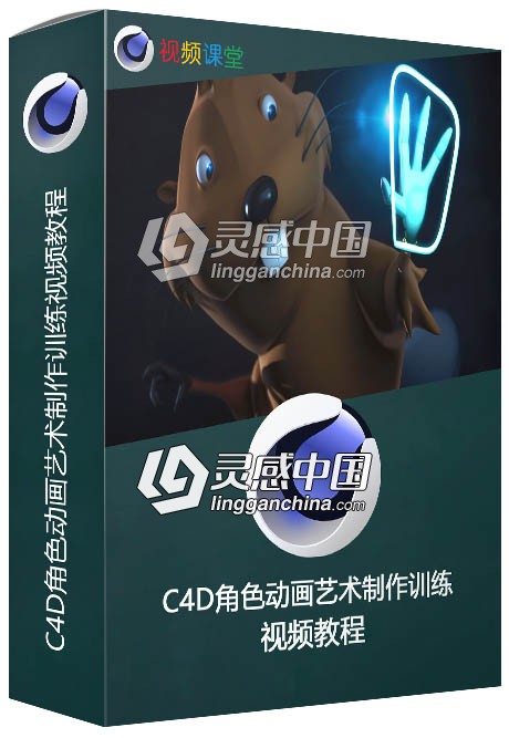 C4D角色动画艺术制作训练视频教程  灵感中国网 www.lingganchina.com