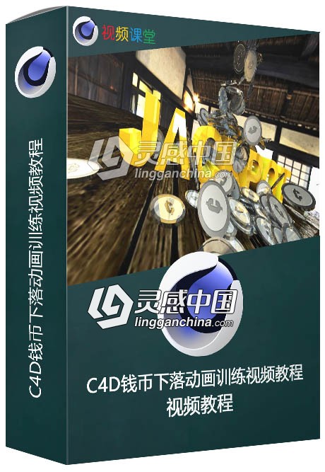 C4D钱币下落动画训练视频教程  灵感中国网 www.lingganchina.com