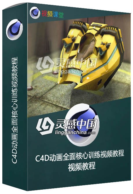 C4D动画全面核心训练视频教程  灵感中国网 www.lingganchina.com