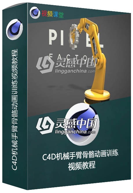 C4D机械手臂骨骼动画训练视频教程  灵感中国网 www.lingganchina.com