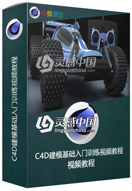 C4D建模基础入门训练视频教程  灵感中国网 www.lingganchina.com