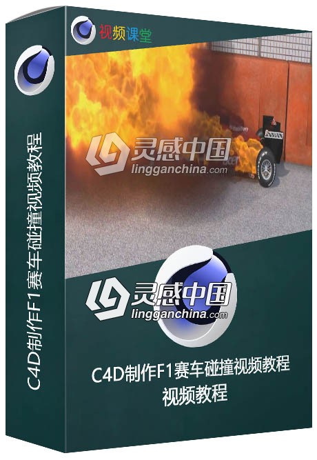 C4D制作F1赛车碰撞视频教程  灵感中国网 www.lingganchina.com