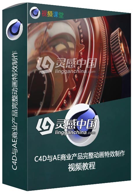 C4D与AE商业产品完整动画特效制作视频教程  灵感中国网 www.lingganchina.com