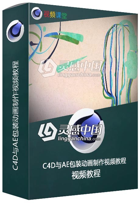 C4D与AE包装动画制作视频教程  灵感中国网 www.lingganchina.com