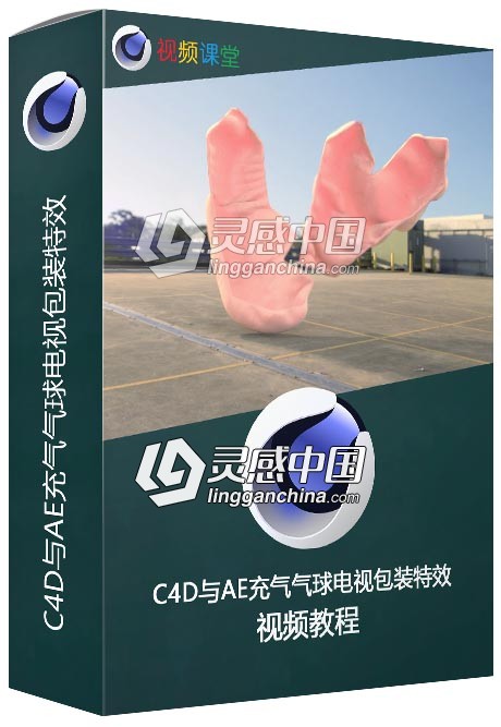 C4D与AE充气气球电视包装特效视频教程  灵感中国网 www.lingganchina.com