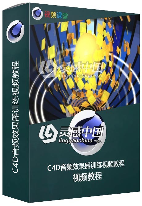 C4D音频效果器训练视频教程  灵感中国网 www.lingganchina.com