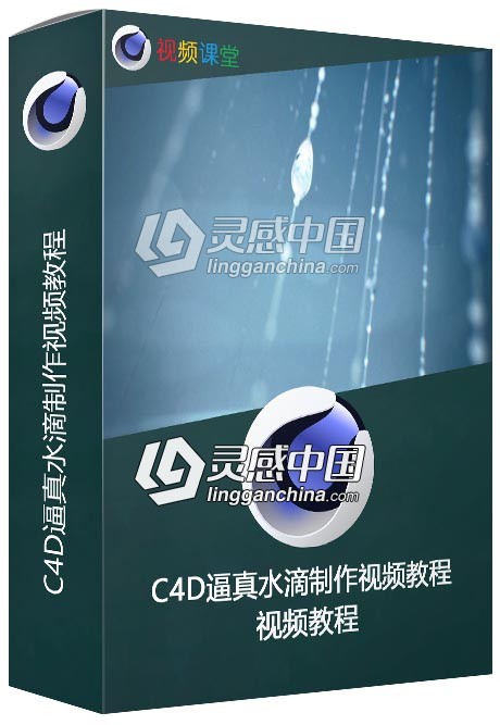 C4D逼真水滴制作视频教程  灵感中国网 www.lingganchina.com