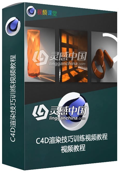 C4D渲染技巧训练视频教程  灵感中国网 www.lingganchina.com