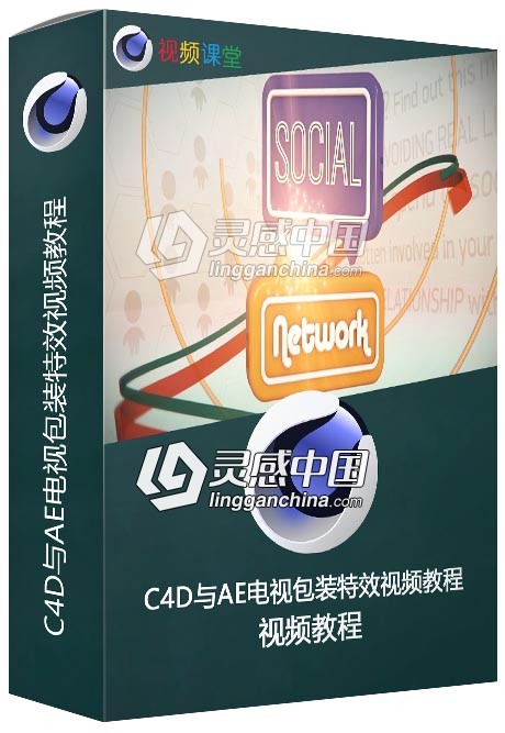 C4D与AE电视包装特效视频教程  灵感中国网 www.lingganchina.com