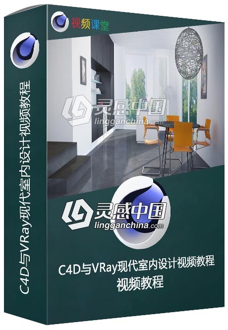 C4D与VRay现代室内设计视频教程  灵感中国网 www.lingganchina.com