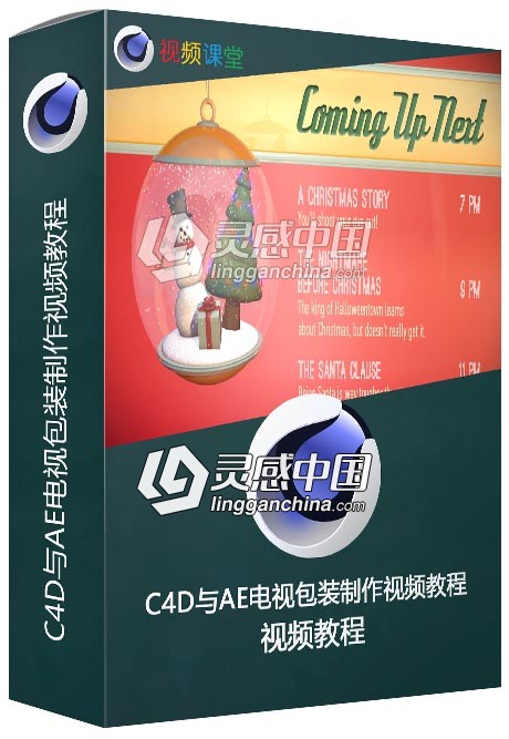 C4D与AE电视包装制作视频教程  灵感中国网 www.lingganchina.com