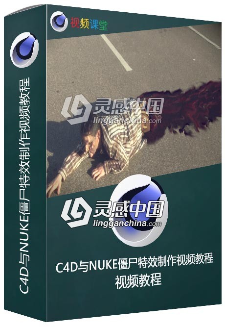 C4D与NUKE僵尸特效制作视频教程  灵感中国网 www.lingganchina.com