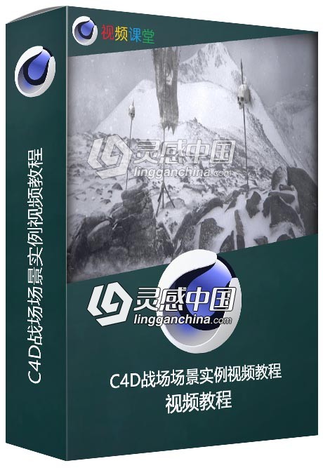 C4D战场场景实例视频教程  灵感中国网 www.lingganchina.com