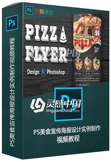 PS美食宣传海报设计实例制作视频教程  灵感中国网 www.lingganchina.com