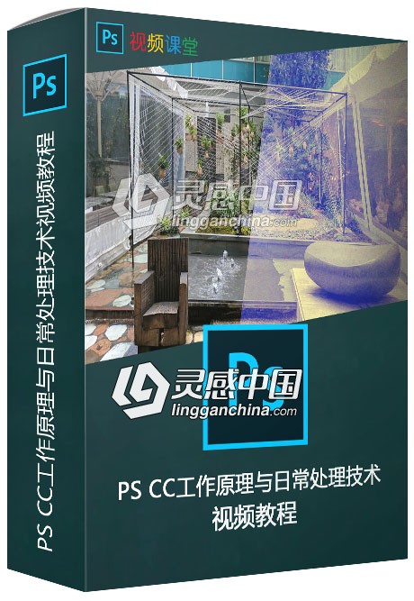 PS CC工作原理与日常处理技术视频教程  灵感中国网 www.lingganchina.com