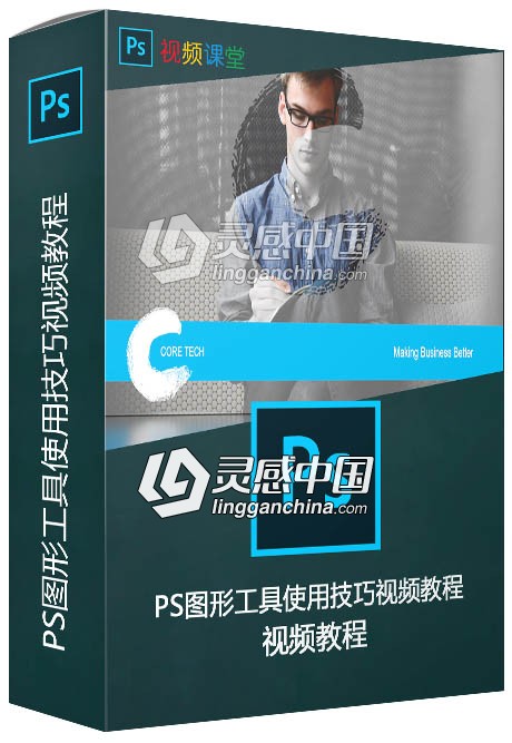 PS图形工具使用技巧视频教程  灵感中国网 www.lingganchina.com