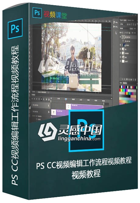 PS CC视频编辑工作流程视频教程  灵感中国网 www.lingganchina.com