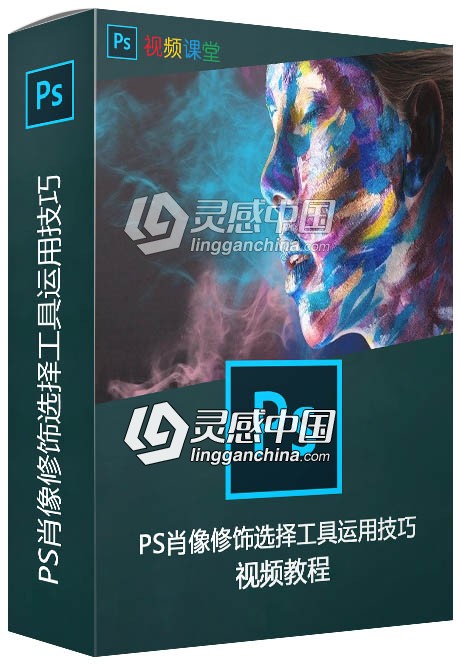 PS肖像修饰选择工具运用技巧视频教程  灵感中国网 www.lingganchina.com