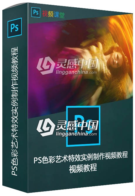 PS色彩艺术特效实例制作视频教程  灵感中国网 www.lingganchina.com