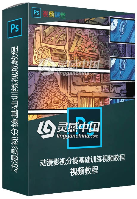 动漫影视分镜基础训练视频教程  灵感中国网 www.lingganchina.com