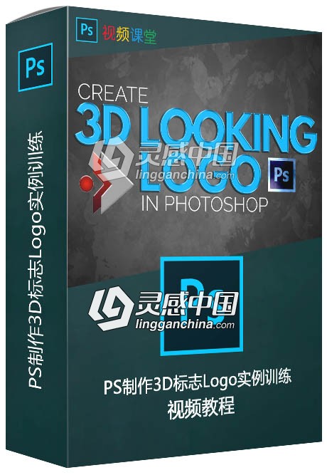 PS制作3D标志Logo实例训练视频教程  灵感中国网 www.lingganchina.com