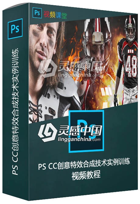 PS CC创意特效合成技术实例训练视频教程  灵感中国网 www.lingganchina.com