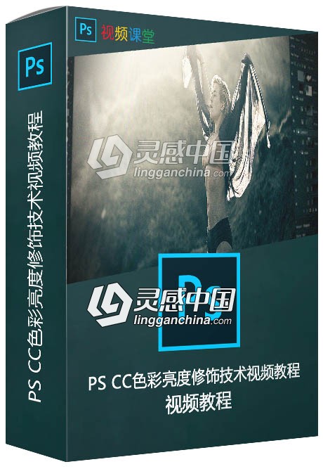 PS CC色彩亮度修饰技术视频教程  灵感中国网 www.lingganchina.com