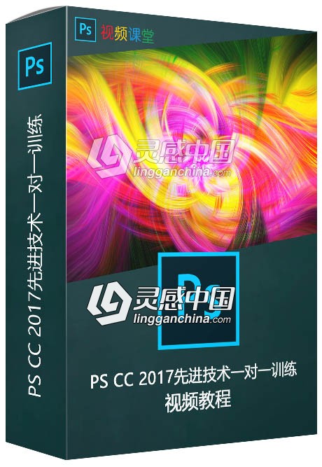 PS CC 2017先进技术一对一训练视频教程  灵感中国网 www.lingganchina.com