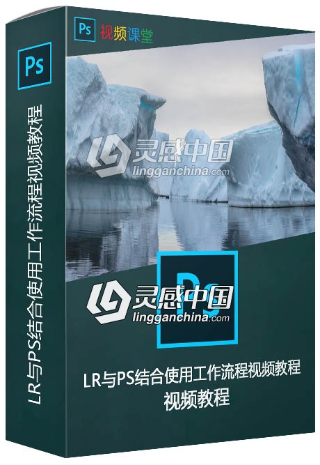 LR与PS结合使用工作流程视频教程  灵感中国网 www.lingganchina.com