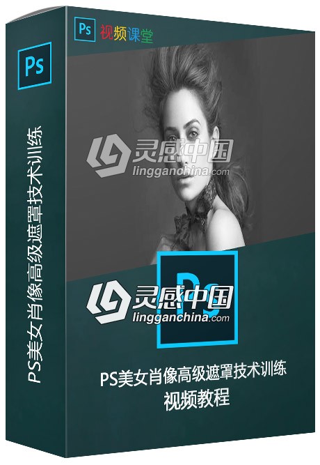 PS美女肖像高级遮罩技术训练视频教程  灵感中国网 www.lingganchina.com