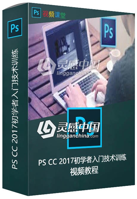 PS CC 2017初学者入门技术训练视频教程  灵感中国网 www.lingganchina.com