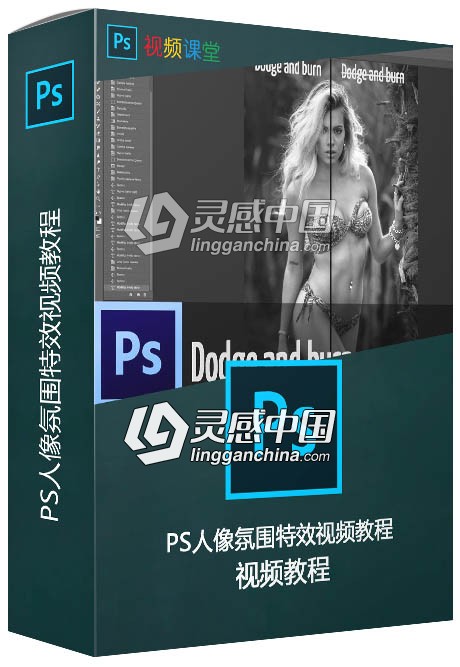 PS人像氛围特效视频教程  灵感中国网 www.lingganchina.com