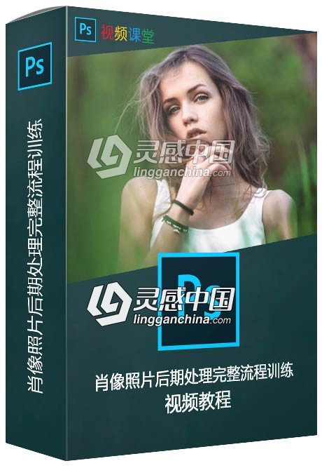 肖像照片后期处理完整流程训练视频教程  灵感中国网 www.lingganchina.com