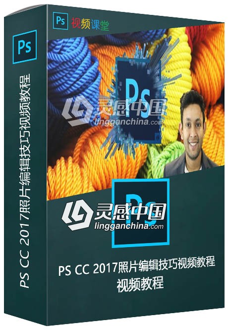 PS CC 2017照片编辑技巧视频教程  灵感中国网 www.lingganchina.com