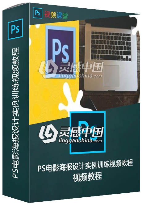 PS电影海报设计实例训练视频教程  灵感中国网 www.lingganchina.com