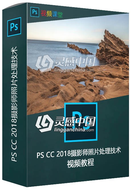 PS CC 2018摄影师照片处理技术视频教程  灵感中国网 www.lingganchina.com