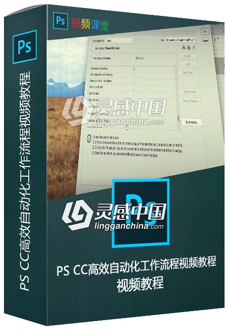 PS CC高效自动化工作流程视频教程  灵感中国网 www.lingganchina.com