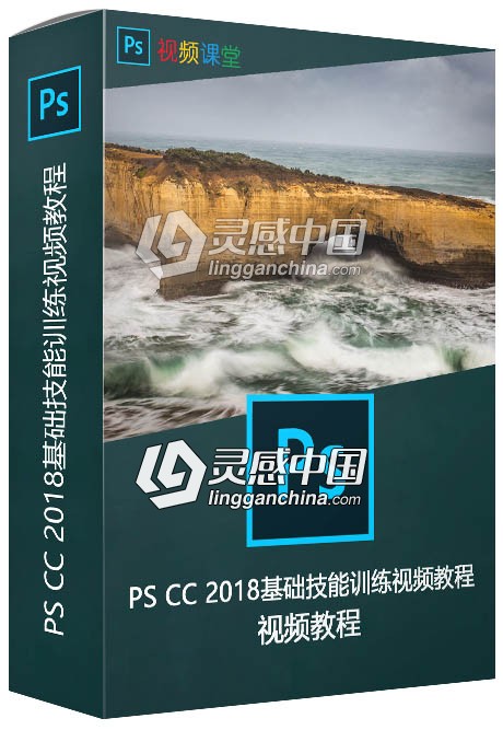 PS CC 2018基础技能训练视频教程  灵感中国网 www.lingganchina.com