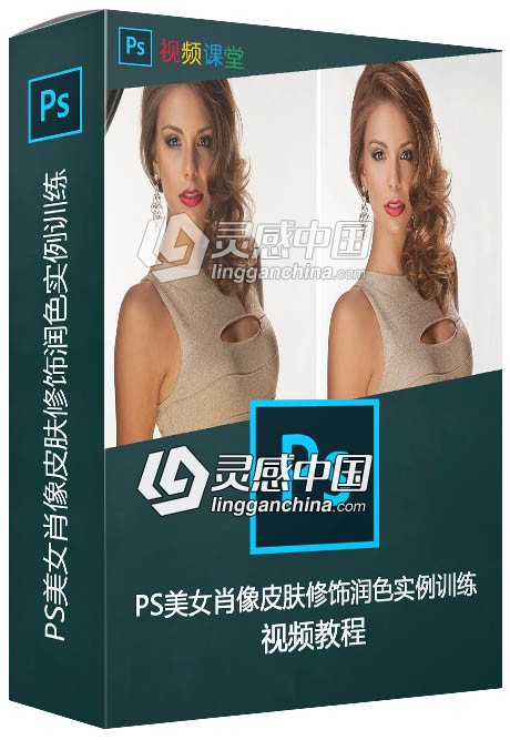 PS美女肖像皮肤修饰润色实例训练视频教程  灵感中国网 www.lingganchina.com