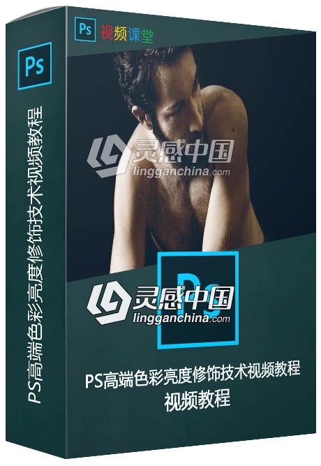 PS高端色彩亮度修饰技术视频教程  灵感中国网 www.lingganchina.com