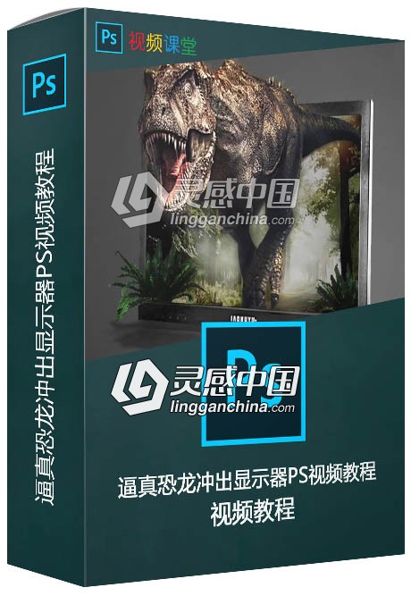 逼真恐龙冲出显示器PS视频教程  灵感中国网 www.lingganchina.com