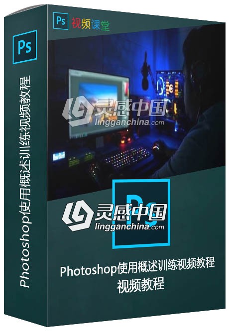 Photoshop使用概述训练视频教程  灵感中国网 www.lingganchina.com